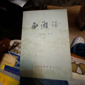 《西游补》（上海古籍出版社）