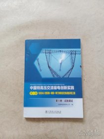 中国特高压交流输电创新实践 第一卷 1000kV晋东南—南阳—荆门特高压交流试验示范工程 第六册 试验调试