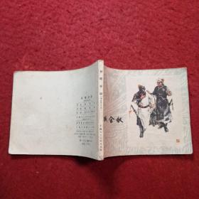 连环画李自成之四《谷城会献 》罗希贤 徐有武绘画，     上海人民 美术出版社  ， 一版一印。