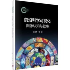 正版现货前沿科学可视化：图像认知与叙事王国燕 著9787030793560新华仓库多仓直发