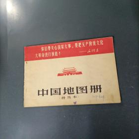 中国地图册   （1967年）（货azo）