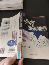 今夜你会不会来
