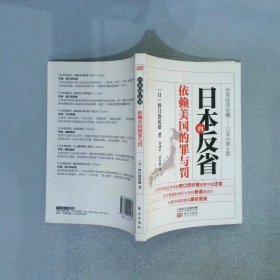 日本的反省：依赖美国的罪与罚