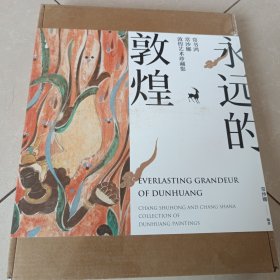 永远的敦煌（艺术珍藏集）