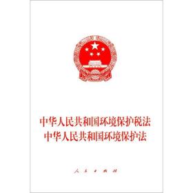 中华共和国环境保护税 中华共和国环境保护 法律单行本 作者