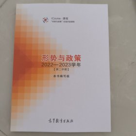 形势与政策 2022—2023学年（第二学期）