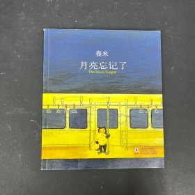 月亮忘记了：The Moon Forgets