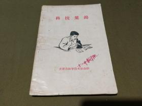 1958年大跃进时期《科技集锦》