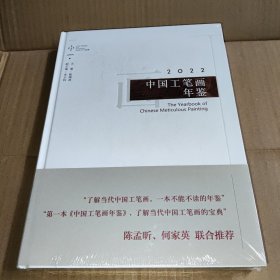 中国工笔画年鉴2022（全新未拆封）