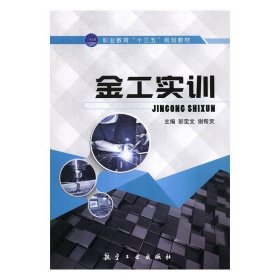 金工实训彭定航空工业出版社9787516518489