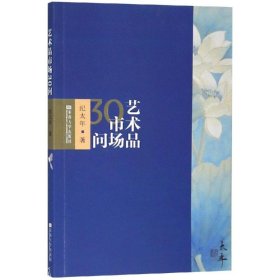 正版 艺术品市场30问 纪太年 东南大学出版社