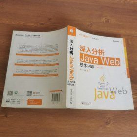 深入分析Java Web技术内幕（修订版）