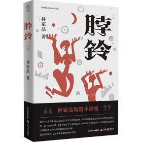 脖铃 中国现当代文学 林家品 新华正版