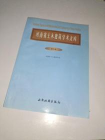 河南省土木建筑学术文库第四卷