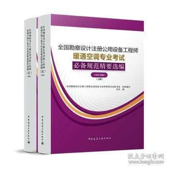 暖通空调专业考试规范精要选编（上、下册）（2022年版）