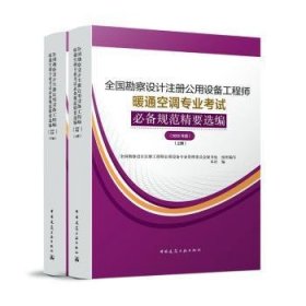 全国勘察设计注册公用设备暖通空调专业规范精要选编:2022年版 9787169648