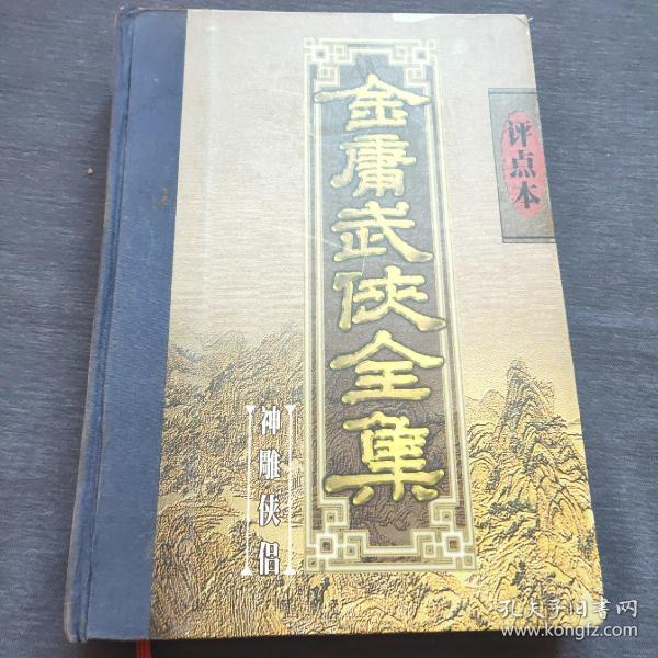 金庸武侠全集评点本（全八卷）