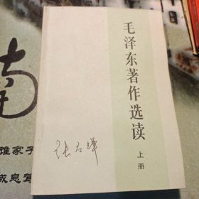 毛泽东著作选读(上册)