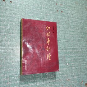 红楼梦新续
