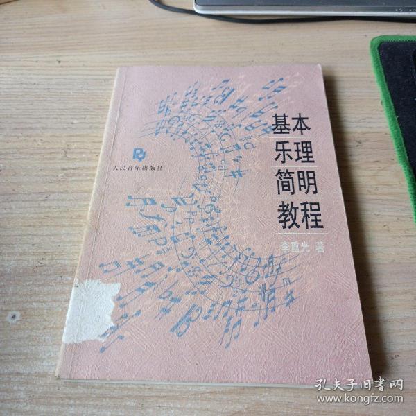 基本乐理简明教程