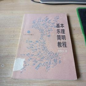 基本乐理简明教程