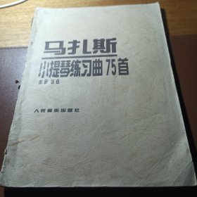 马扎斯小提琴练习曲75首（作品36号 ）