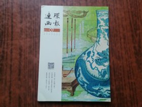 连环画报(2019年第9期)