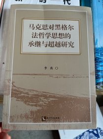 马克思对黑格尔法哲学思想的承继与超越研究