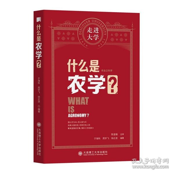 什么是农学走进大学丛书