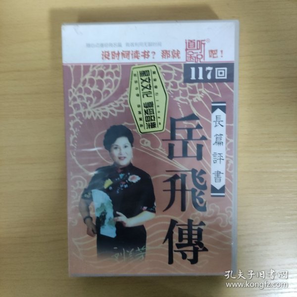 68光盘MP3:　长篇评书 岳飞传　　未拆封　盒装