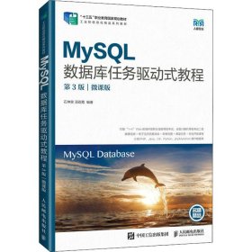 MySL数据库任务驱动式教程 微课版 第3版