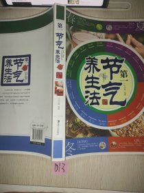 第一生活：第一节气养生法