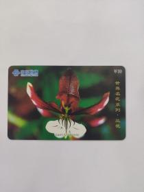中国联通IP电话漫游卡 内容:世界名花系列·兰花TZ140(10-9)