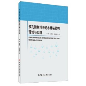 多孔隙材料与透水铺装结构理论与实践