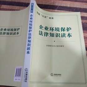 企业环境保护法律知识读本