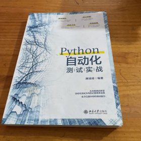Python自动化测试实战