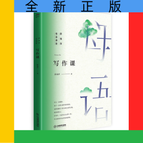 写作课（薛瑞萍母语课堂）一本让写作像呼气一样自然的作文书，小学写作教学瓶颈各个击破，小学生高分作文必读