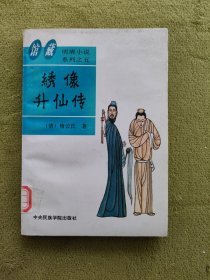 藏明清小说系列之五：绣像升仙传