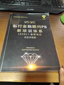 2020私行金融顾问PB新培训体系LEVEL1面授培训