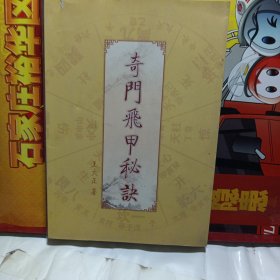 奇门飞甲秘诀