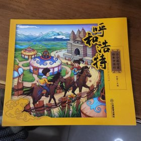 小小旅行家绘本中国行：呼和浩特