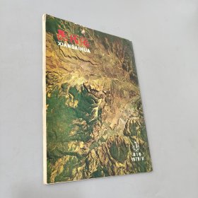 现代化 1979.11第一卷