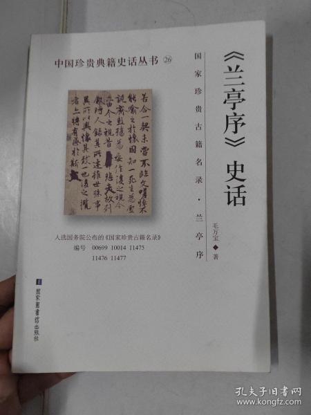 《兰亭序》史话