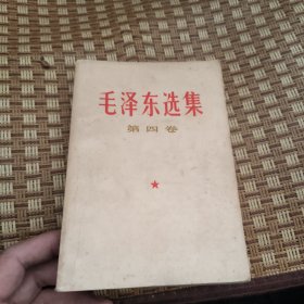 毛泽东选集 第四卷 1966年9月上海1印出版 中华书局上海印刷厂印刷 馆藏书 具体看图