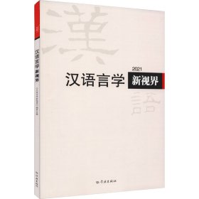 汉语言学新视界
