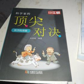 科学家的顶尖对决.医学的突破