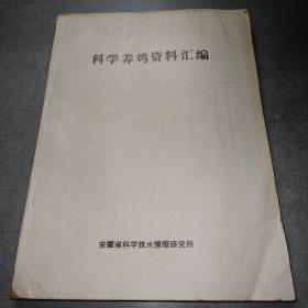 科学养鸡资料汇编