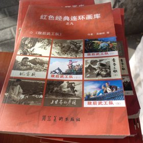 红色经典连环画库全十册