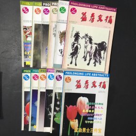 益寿文摘2002年全年