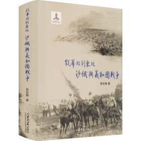 从华北到东北 沙俄与义和团战争